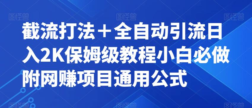 截流打法+全自动引流日入2K保姆级教程小白必做,附项目通用公式【揭秘】-阳知网创资源库