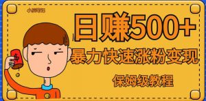 全网首发！一天赚500+，暴力涨粉变现，毫无门槛有手机就行，可扩大【揭秘】-阳知网创资源库