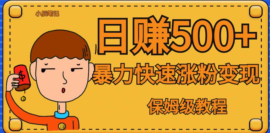 全网首发！一天赚500+，暴力涨粉变现，毫无门槛有手机就行，可扩大【揭秘】-阳知网创资源库