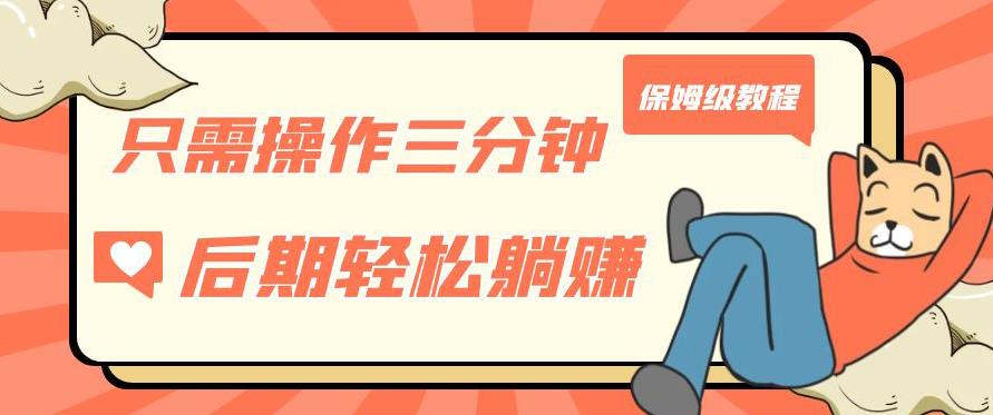 只需操作三分钟，获得被动美金收入，后期轻松躺赚，保姆级教程【揭秘】-阳知网创资源库