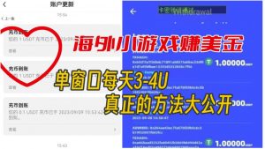 海外小游戏美金项目真正可以达到3-4U单窗口的方法,单台电脑收入300+【揭秘】-阳知网创资源库