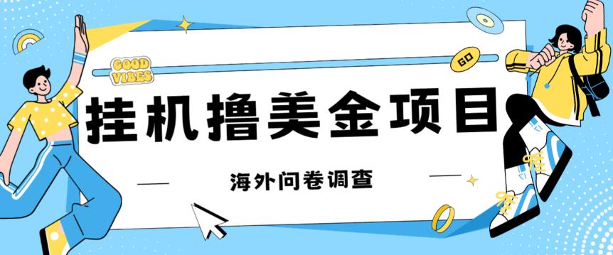 最新挂机撸美金礼品卡项目,可批量操作,单机器200+【入坑思路+详细教程】-阳知网创资源库