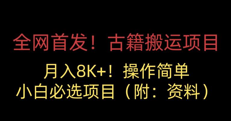 全网首发!古籍搬运项目,月入8000+,小白必选项目 (附:资料)-阳知网创资源库