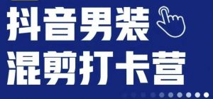 抖音服装混剪打卡营【第三期】，女装混剪，月销千万-阳知网创资源库