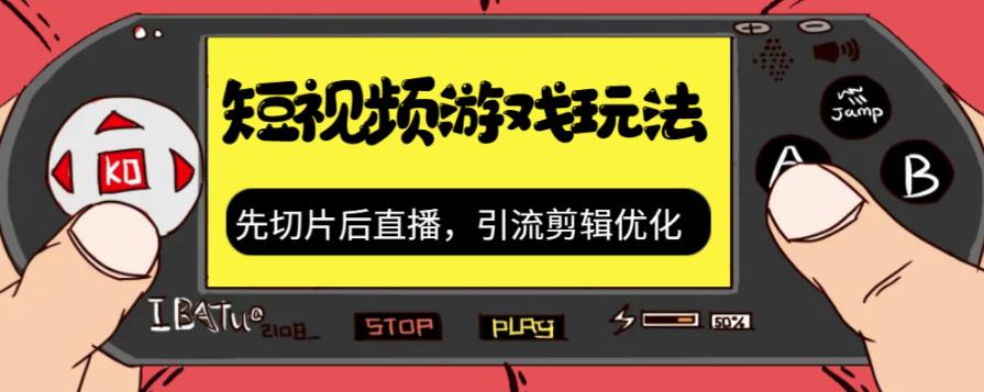 抖音短视频游戏玩法,先切片后直播带游戏资源-阳知网创资源库