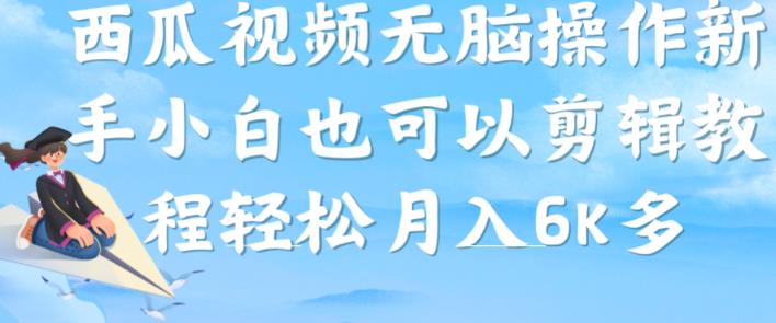 西瓜视频搞笑号，无脑操作新手小白也可月入6K-阳知网创资源库