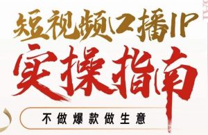 周百见·短视频口播IP实操指南视频课，不做爆款做生意-阳知网创资源库