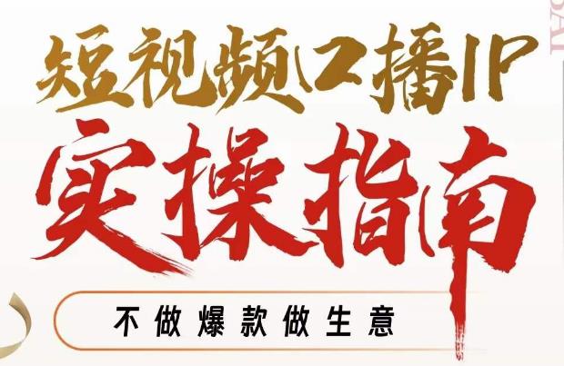 周百见·短视频口播IP实操指南视频课,不做爆款做生意-阳知网创资源库
