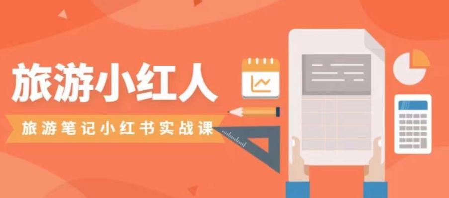 旅游小红人旅游笔记小红书实战课,小红书旅游号实操攻略分享-阳知网创资源库