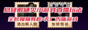 抖音爆火的悬疑解谜小游戏【规则怪谈】无人直播玩法【含全套开播教程+无广告版游戏+工具软件】-阳知网创资源库