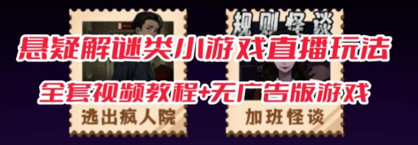 抖音爆火的悬疑解谜小游戏【规则怪谈】无人直播玩法【含全套开播教程+无广告版游戏+工具软件】-阳知网创资源库