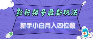影视号最新玩法,新手小白月入四位数,零粉直接上手【揭秘】-阳知网创资源库