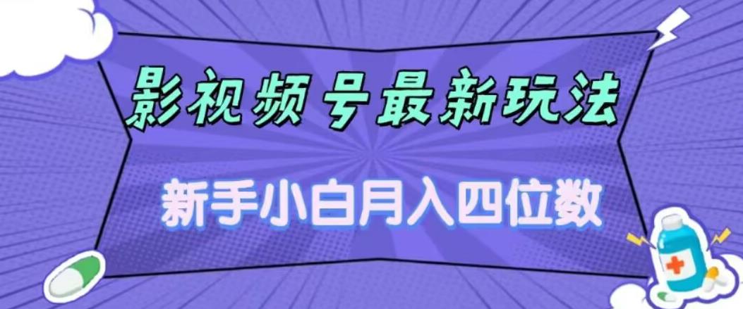 影视号最新玩法，新手小白月入四位数，零粉直接上手【揭秘】-阳知网创资源库