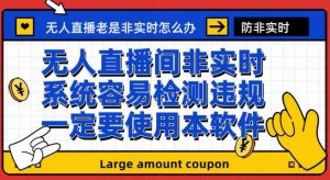 外面收188的最新无人直播防非实时软件,扬声器转麦克风脚本【软件+教程】-阳知网创资源库