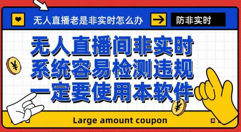 外面收188的最新无人直播防非实时软件,扬声器转麦克风脚本【软件+教程】-阳知网创资源库