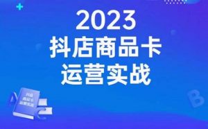 沐网商·抖店商品卡运营实战,店铺搭建-选品-达人玩法-商品卡流-起店高阶玩玩-阳知网创资源库