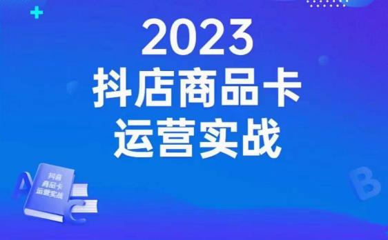 沐网商·抖店商品卡运营实战,店铺搭建-选品-达人玩法-商品卡流-起店高阶玩玩-阳知网创资源库