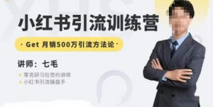 零克·小红书引流训练营第五期，小红书矩阵引流到vX的方法论-阳知网创资源库