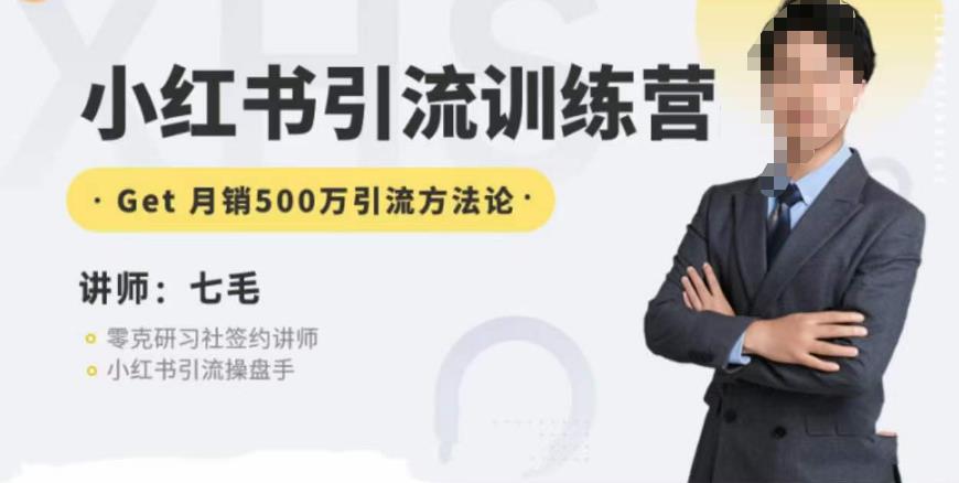 零克·小红书引流训练营第五期,小红书矩阵引流到vX的方法论-阳知网创资源库
