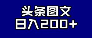 头条AI图文新玩法,零违规,日入200+【揭秘】-阳知网创资源库
