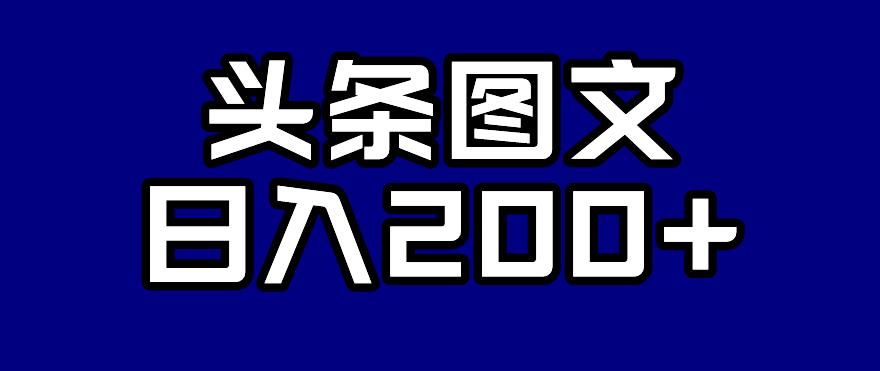 头条AI图文新玩法,零违规,日入200+【揭秘】-阳知网创资源库