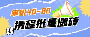 外面收费698的携程撸包秒到项目,单机40-80可批量-阳知网创资源库