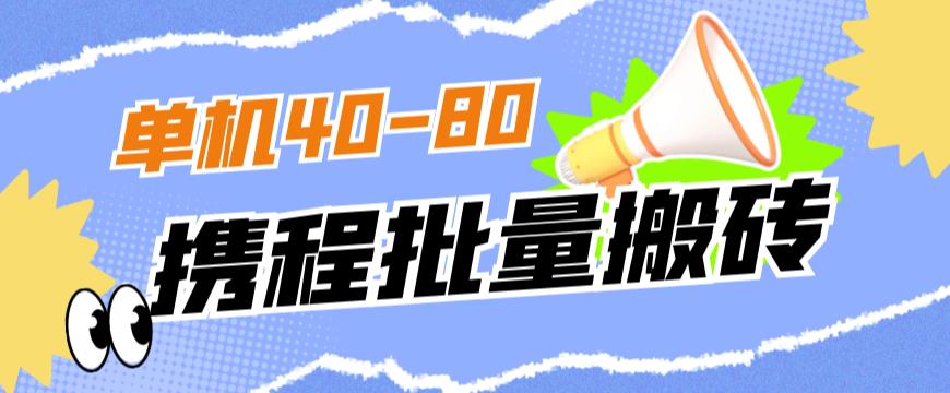 外面收费698的携程撸包秒到项目，单机40-80可批量-阳知网创资源库