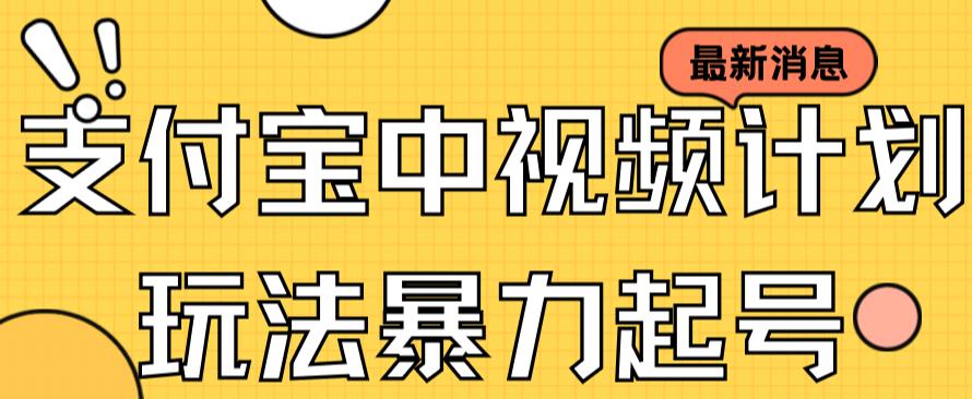 支付宝中视频玩法暴力起号影视起号有播放即可获得收益（带素材）-阳知网创资源库
