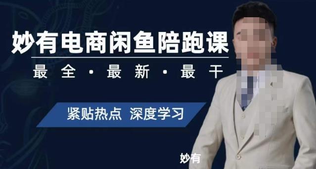 妙有电商闲鱼无货源陪跑课，最全、最新、最干，零基础实战-阳知网创资源库