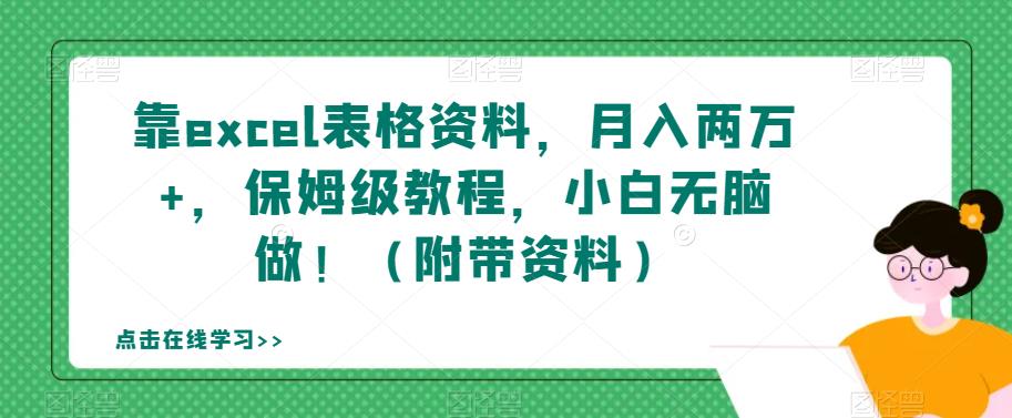 靠excel表格资料，月入两万+，保姆级教程，小白无脑做！（附带资料）【揭秘】-阳知网创资源库
