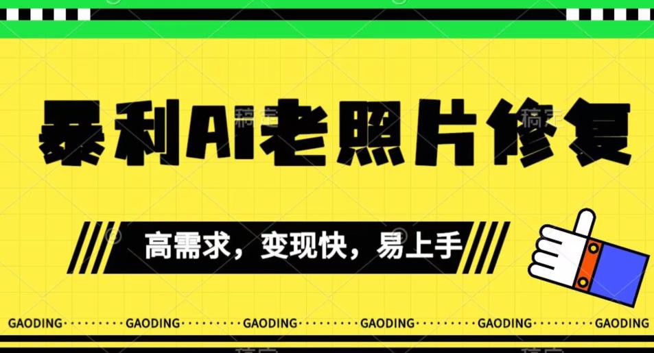 《最新暴利Ai老照片修复》小白易上手，操作相当简单，月入千轻轻松松【揭秘】-阳知网创资源库