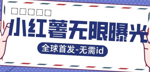 全球首发-小红薯无需id无限曝光术-比苹果15更香的技术-阳知网创资源库