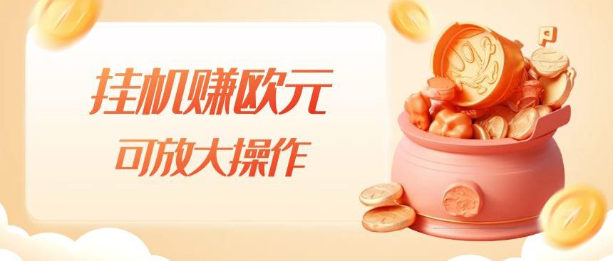 挂机赚欧元，单窗口5-10+，小白可操作，可放大【揭秘】-阳知网创资源库