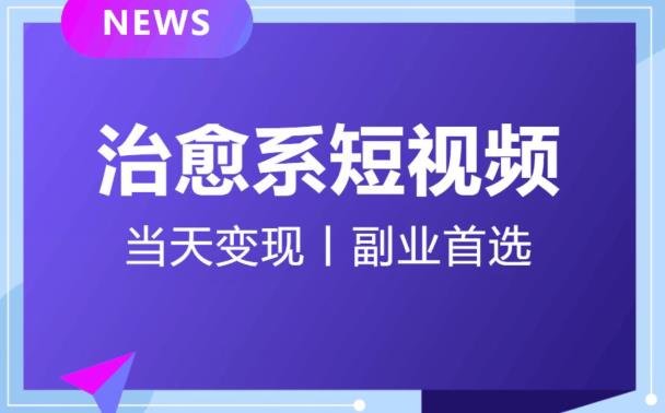 日引流500+的治愈系短视频，当天变现，小白月入过万首-阳知网创资源库