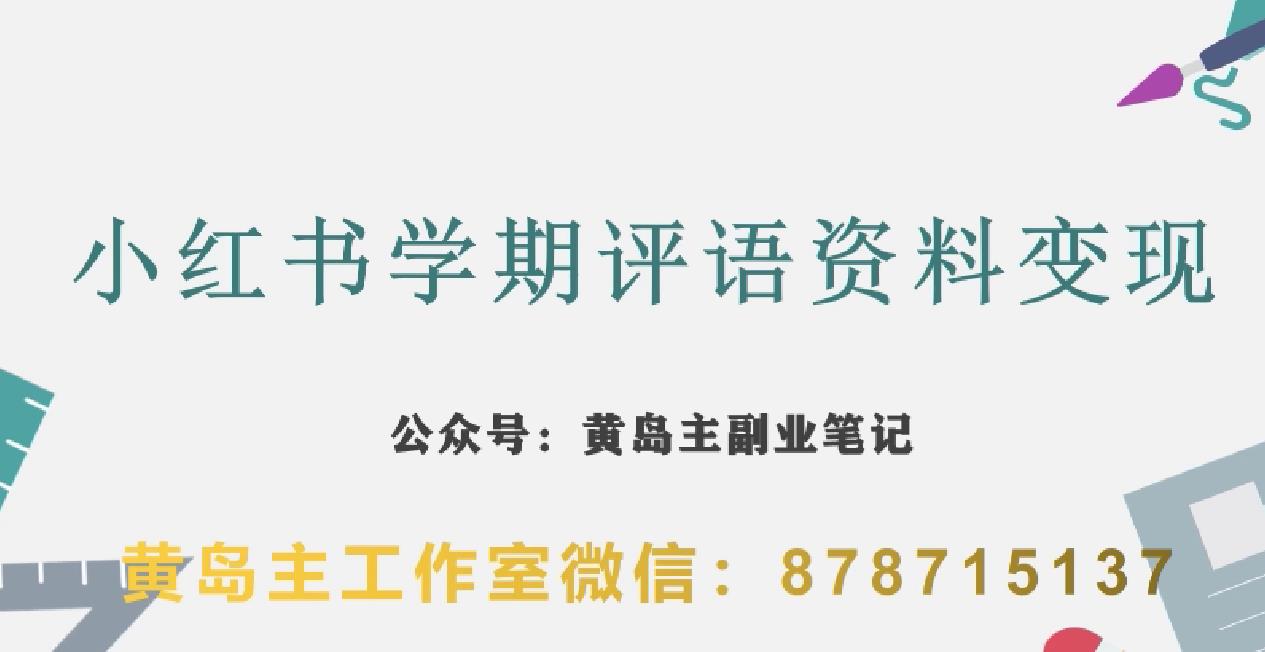 副业拆解:小红书学期评语资料变现项目,视频版一条龙实操玩法分享给你-阳知网创资源库