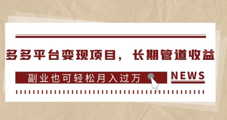 多多平台变现项目,长期管道收益,副业也可轻松月入过万-阳知网创资源库