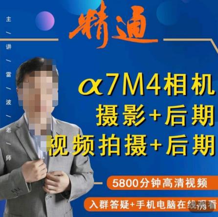 好机友摄影·A7M4相机摄影+后期+视频拍摄+后期 快速玩转相机,掌握摄影前期与后期-阳知网创资源库
