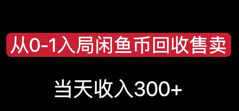 从0-1入局闲鱼币回收售卖,当天变现300,简单无脑【揭秘】-阳知网创资源库