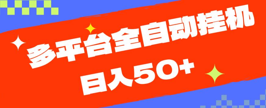 多平台全自动挂机,提现秒到账【揭秘】-阳知网创资源库