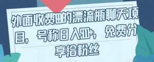 外面收费199的漂流瓶聊天项目,号称日入500+【揭秘】-阳知网创资源库