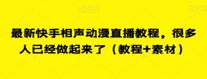 最新快手相声动漫直播教程,很多人已经做起来了(教程+素材)-阳知网创资源库