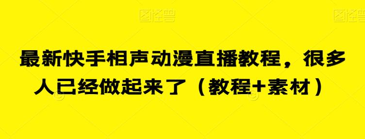 最新快手相声动漫直播教程，很多人已经做起来了（教程+素材）-阳知网创资源库