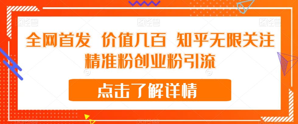 全网首发 价值几百 知乎无限关注精准粉创业粉引流【揭秘】-阳知网创资源库