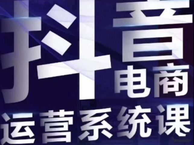 白板·抖音直播带货线上课,单品打爆玩法-阳知网创资源库