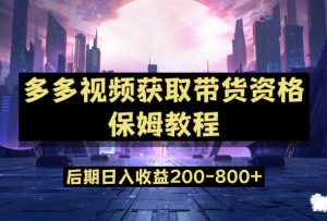 多多视频过新手任务保姆及教程,做的好日入800+【揭秘】-阳知网创资源库