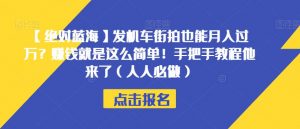 【绝对蓝海】发机车街拍也能月入过万?赚钱就是这么简单!手把手教程他来了(人人必做)【揭秘】-阳知网创资源库