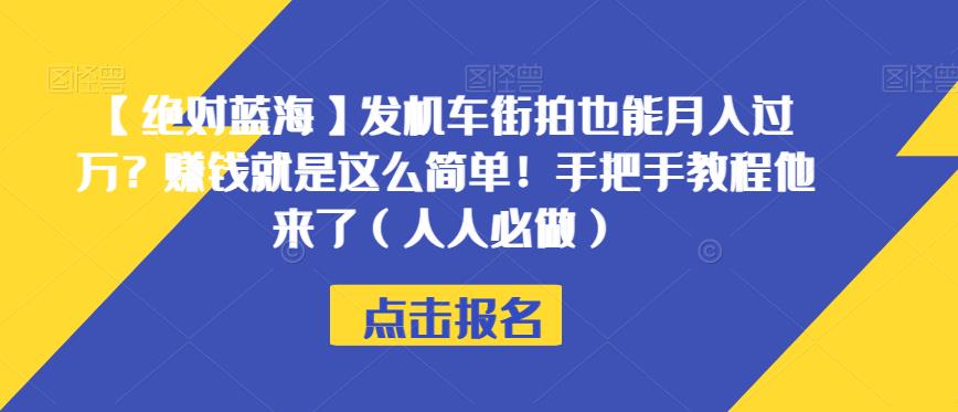 【绝对蓝海】发机车街拍也能月入过万?赚钱就是这么简单!手把手教程他来了(人人必做)【揭秘】-阳知网创资源库