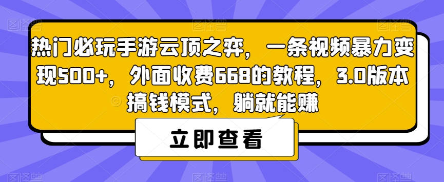 热门必玩手游云顶之弈,一条视频暴力变现500+,外面收费668的教程,3.0版本搞钱模式,躺就能赚-阳知网创资源库