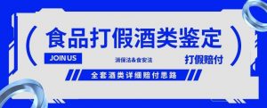 酒类食品鉴定方法合集-打假赔付项目,全套酒类详细赔付思路【仅揭秘】-阳知网创资源库