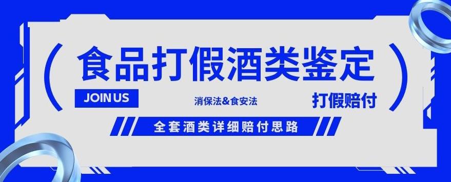 酒类食品鉴定方法合集-打假赔付项目，全套酒类详细赔付思路【仅揭秘】-阳知网创资源库